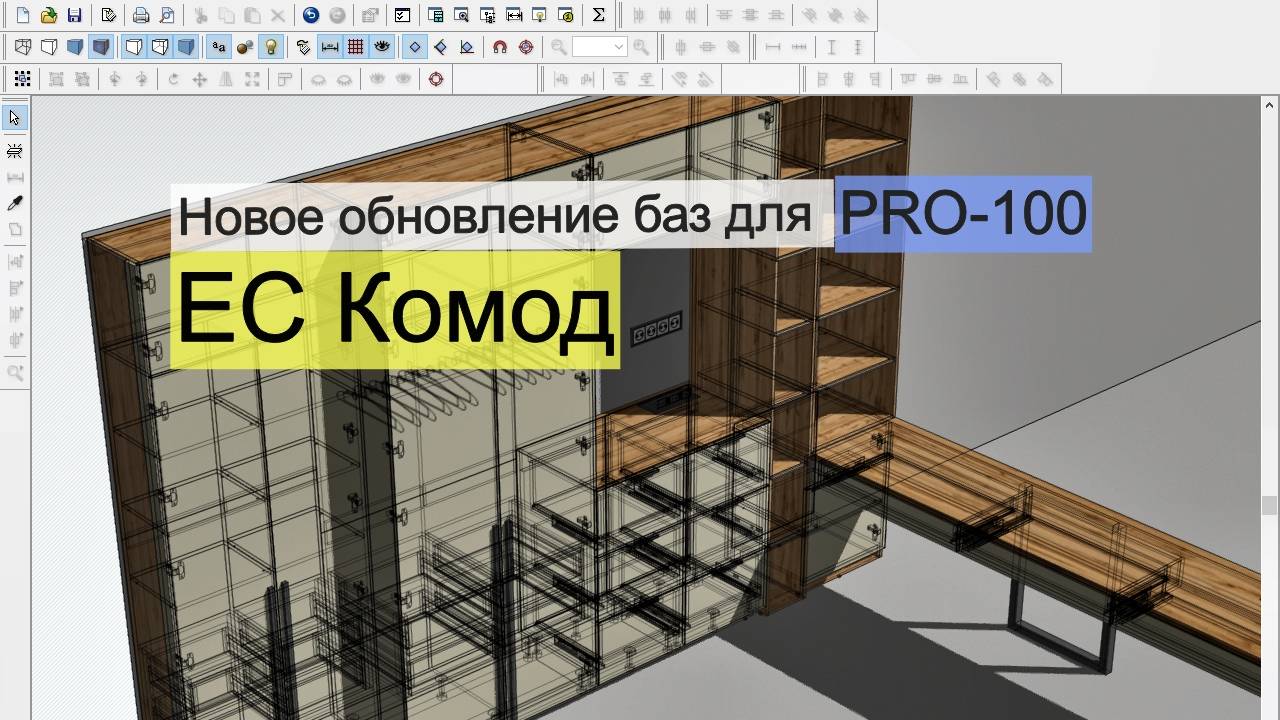 Обновление баз для PRO-100. Единая система комодов