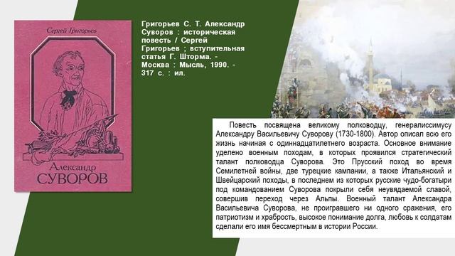 Виртуальная выставка  к 295-летию со дня рождения А.В. Суворова