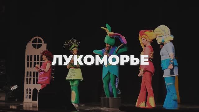 Лукоморье #сказкиудиви