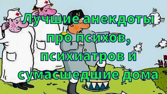 Лучшие анекдоты про психов, психиатров и сумасшедшие дома