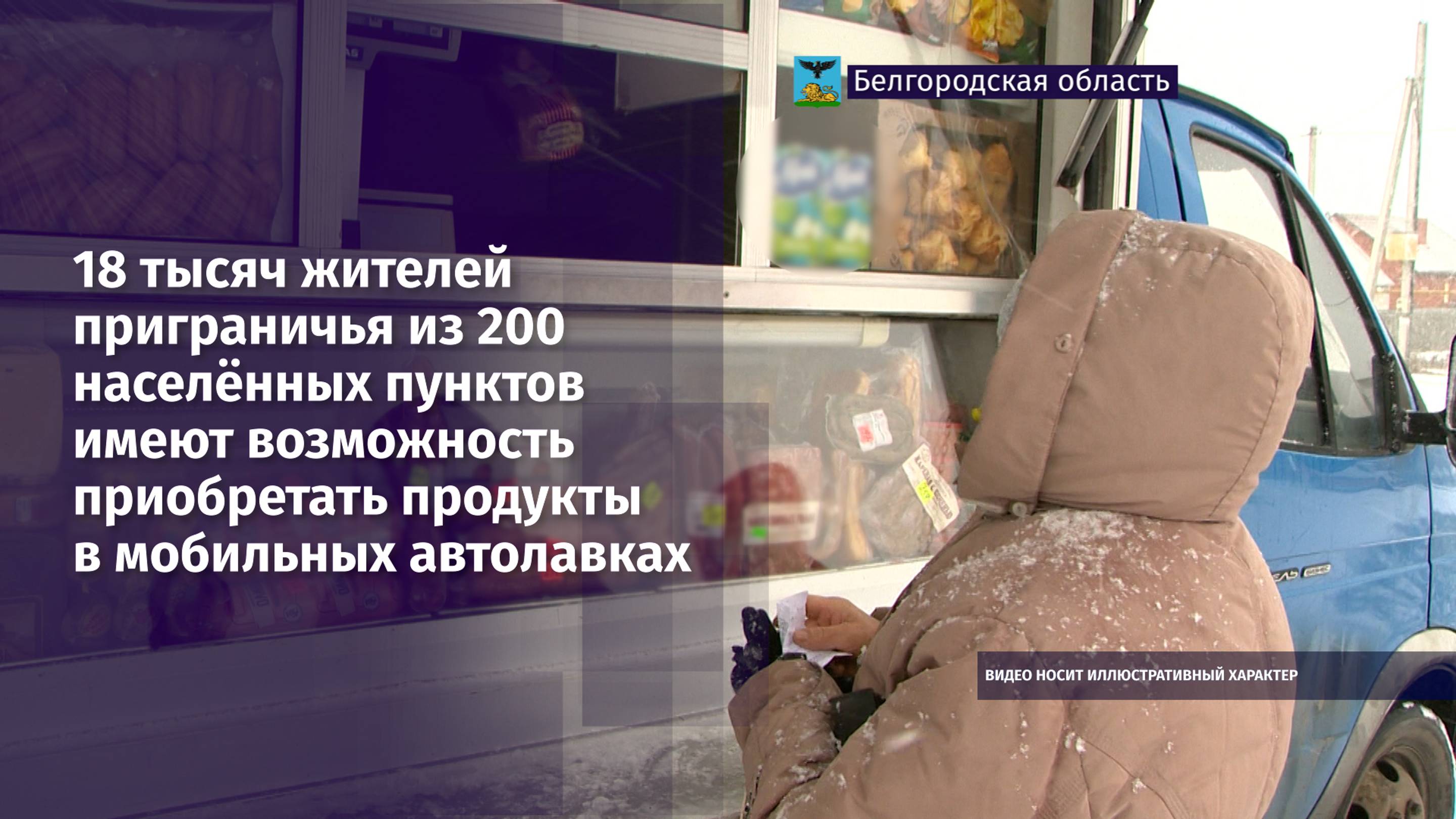 В Белгородской области работают 100 таких магазинов на колёсах