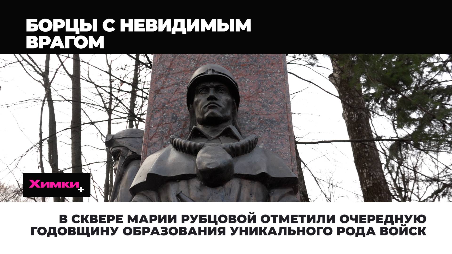 В СКВЕРЕ МАРИИ РУБЦОВОЙ ОТМЕТИЛИ ОЧЕРЕДНУЮ ГОДОВЩИНУ ОБРАЗОВАНИЯ УНИКАЛЬНОГО РОДА ВОЙСК