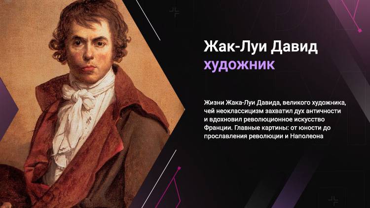 Художник Жак-Луи Давид — Легенда Неоклассицизма и Хроникер Французской Революции