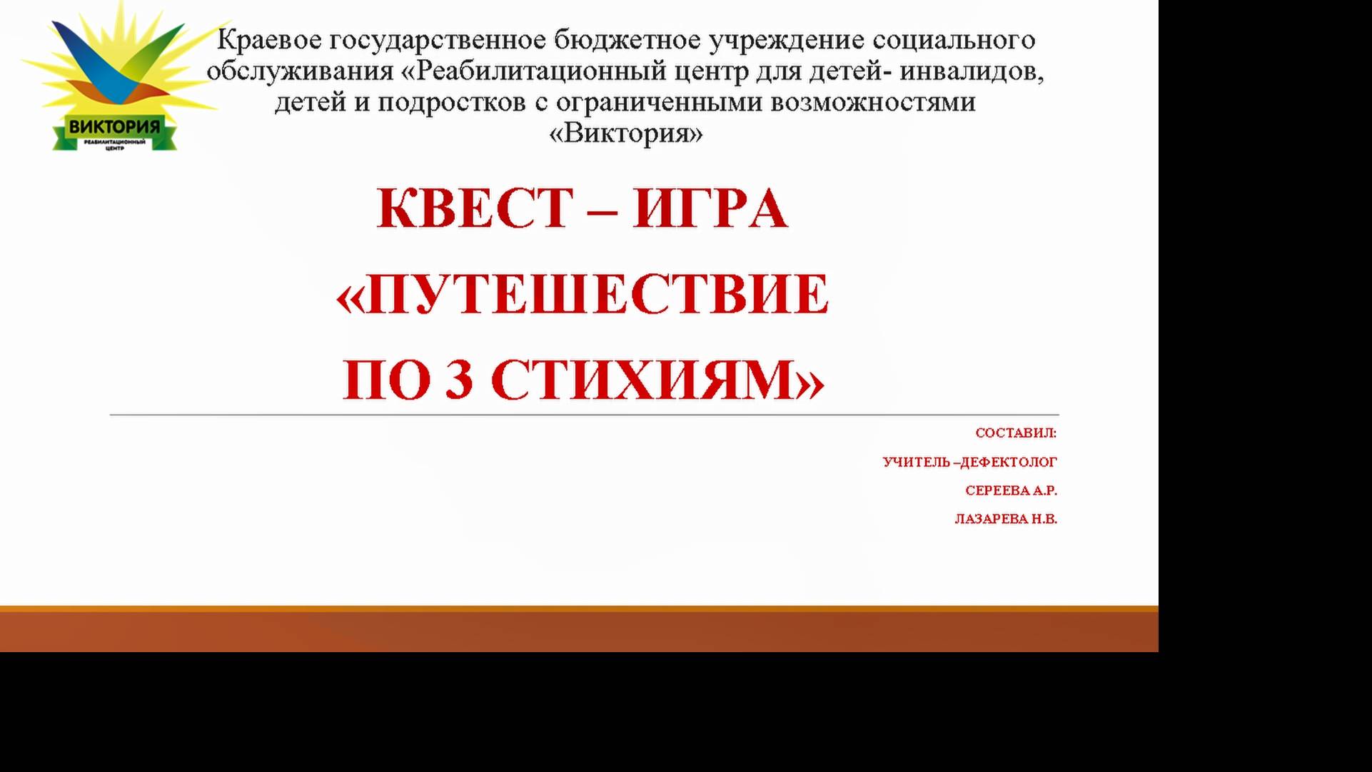 Квест-игра "Путешествие по стихиям"