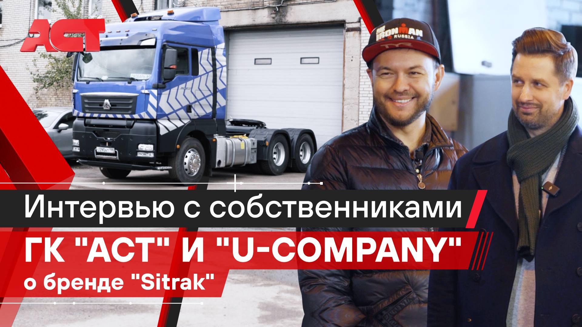 Sitrak C7H в негабаритных перевозках / АСТ Плюс и U-Company