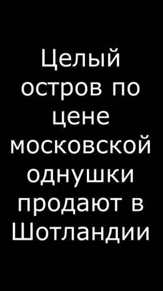 Целый остров по цене московской однушки продают в Шотландии