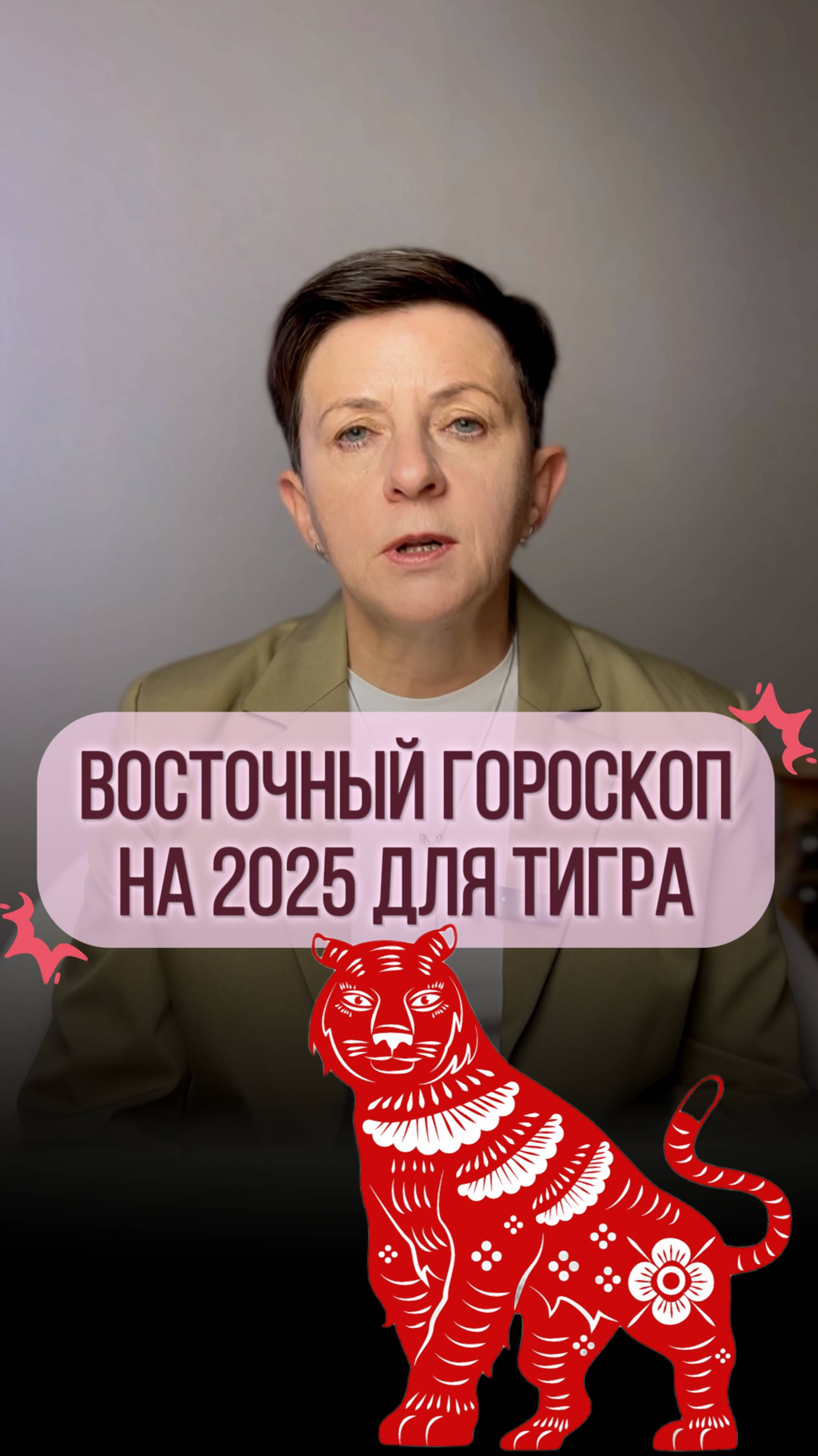 Прогноз для рожденных под знаком Тигра на 2025 год