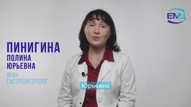 Пинигина Полина Юрьевна Врач // Гастроэнтеролог высшей категории // Терапевт // КМН // ЕМЦ