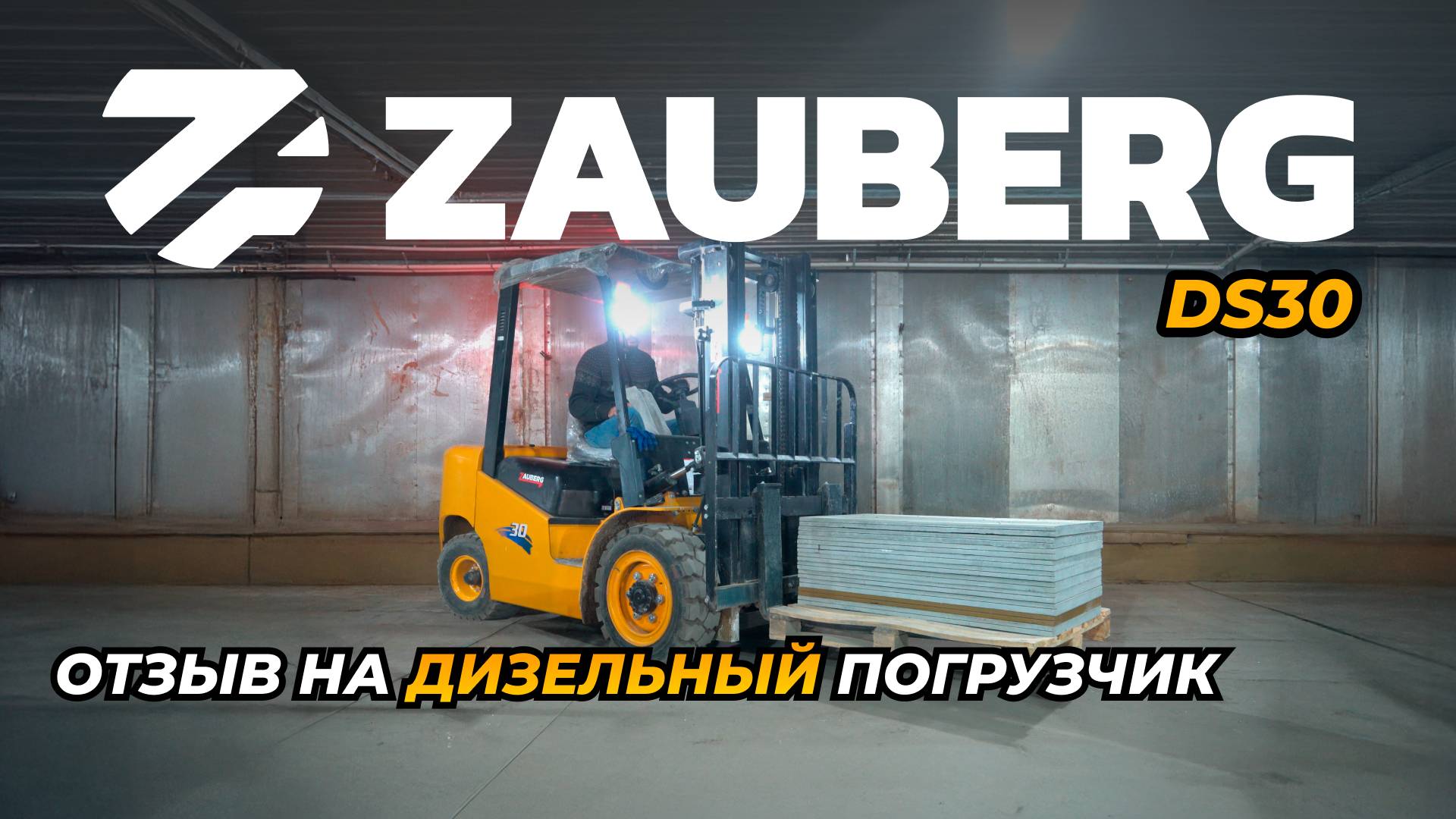 ДИЗЕЛЬНЫЙ ПОГРУЗЧИК ZAUBERG DS30 | ОТЗЫВ ОТ ВЛАДЕЛЬЦА | СЕРГИЕВ ПОСАД