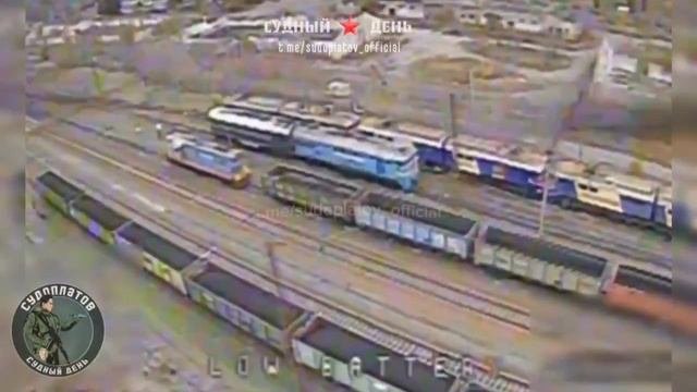 Удар FPV-дроном "ВТ-40" по локомотиву в н.п. Удачное (западнее Покровска).
