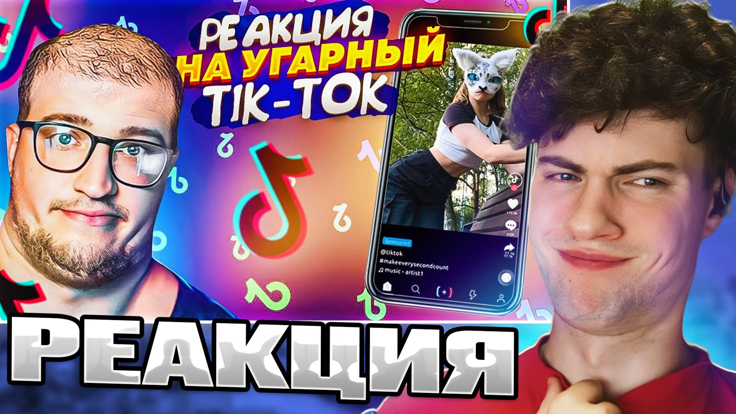 РЕАКЦИЯ НА УГРАНЫЙ TIK TOK! РЕКОМЕНДАЦИИ ДЛЯ СКУФОВ! КВАДРОБЕРЫ ЗАХВАТЫВАЮТ tik tok! ОБЗОР ТИК ТОК