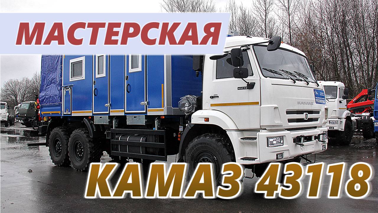 Передвижная авторемонтная мастерская с КМУ Инман ИМ-77 на шасси Камаз 43118