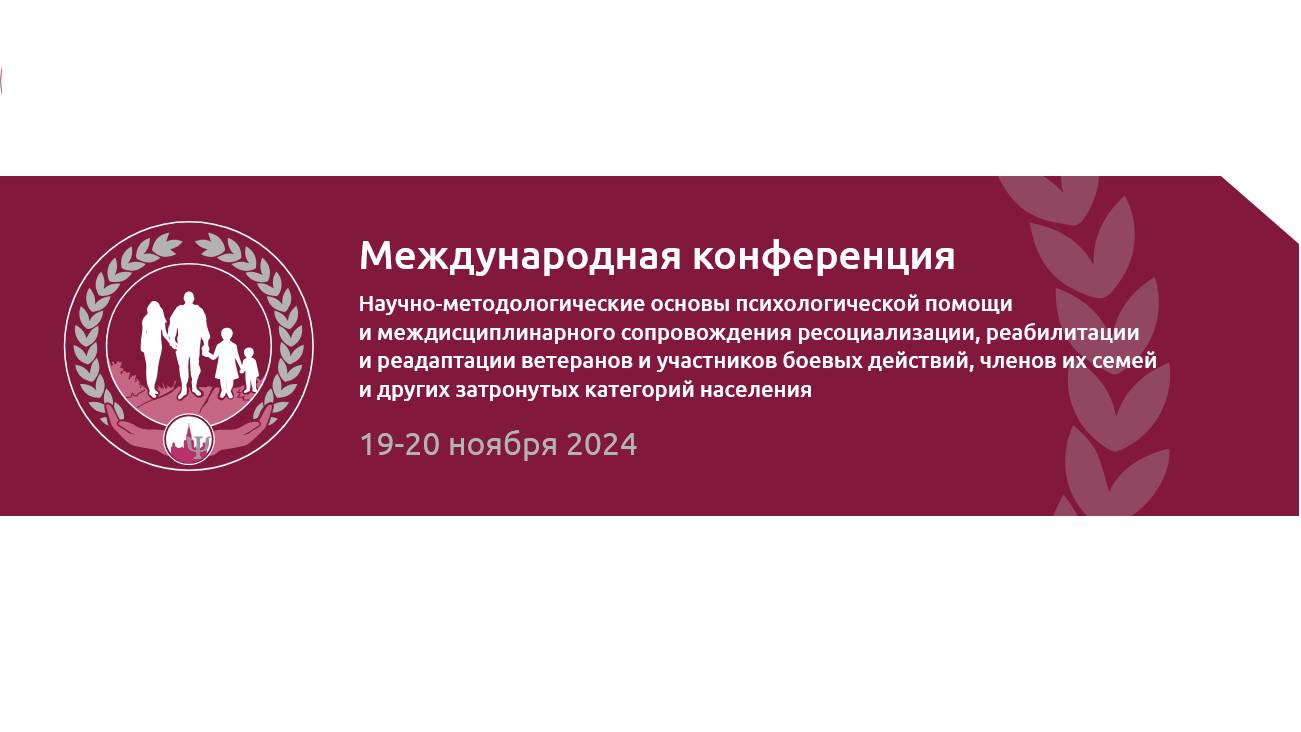 Научно-методологические основы психологической помощи и междисциплинарного сопровождения ресоциализа