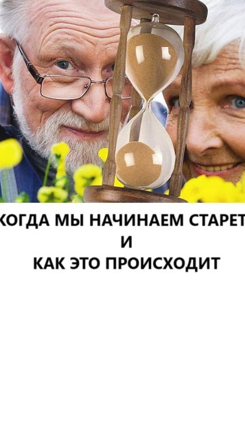 Когда мы начинаем стареть и как это происходит