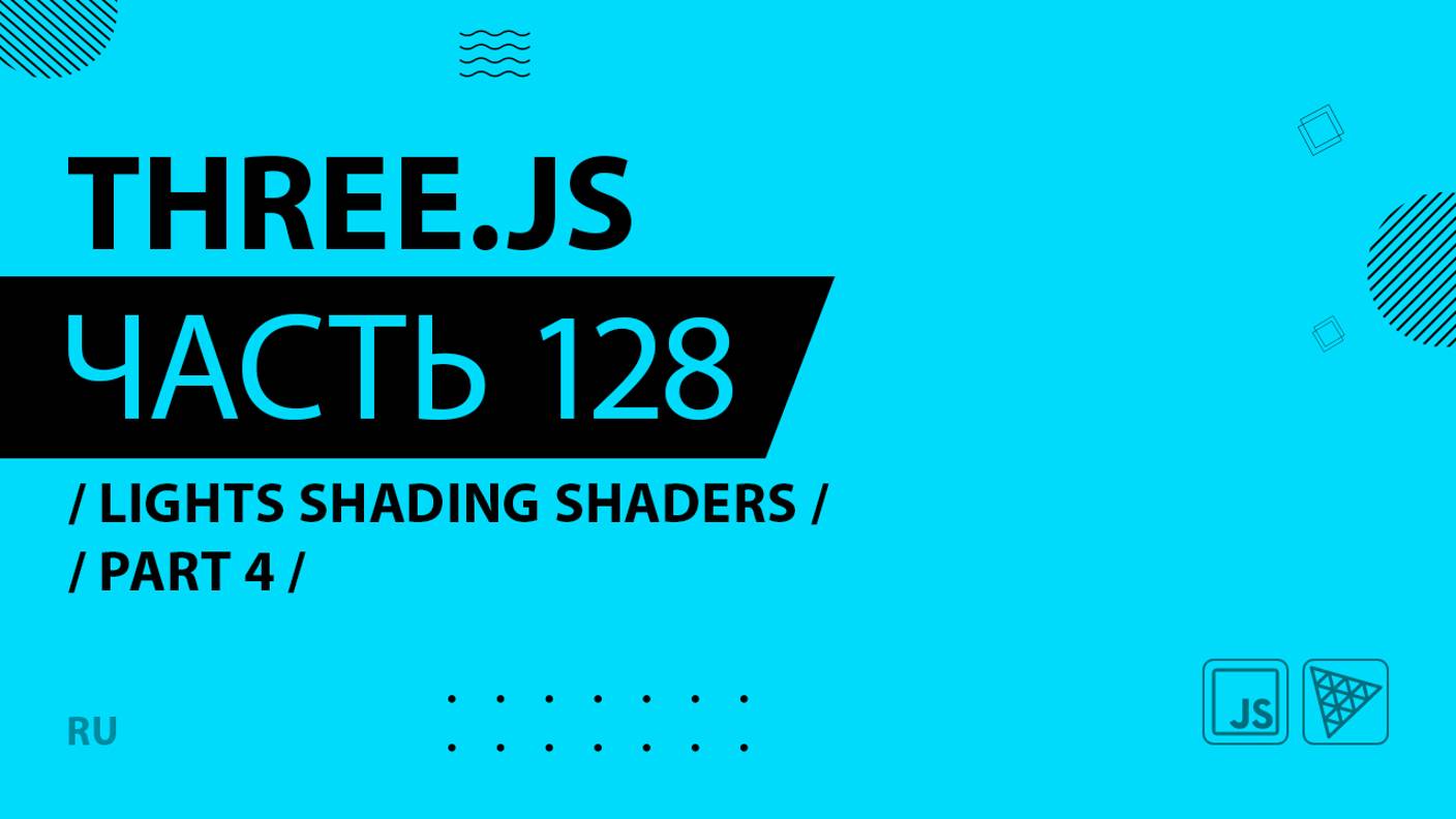 Three.js - 128 - Lights Shading Shaders - Part 4