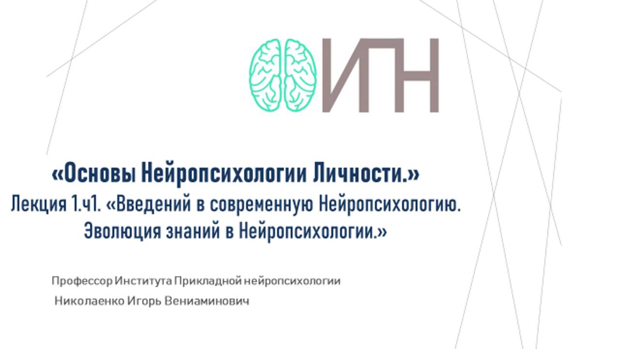 Лекция 1.«Введений в современную Нейропсихологию. Эволюция знаний в Нейропсихологии.» Часть1