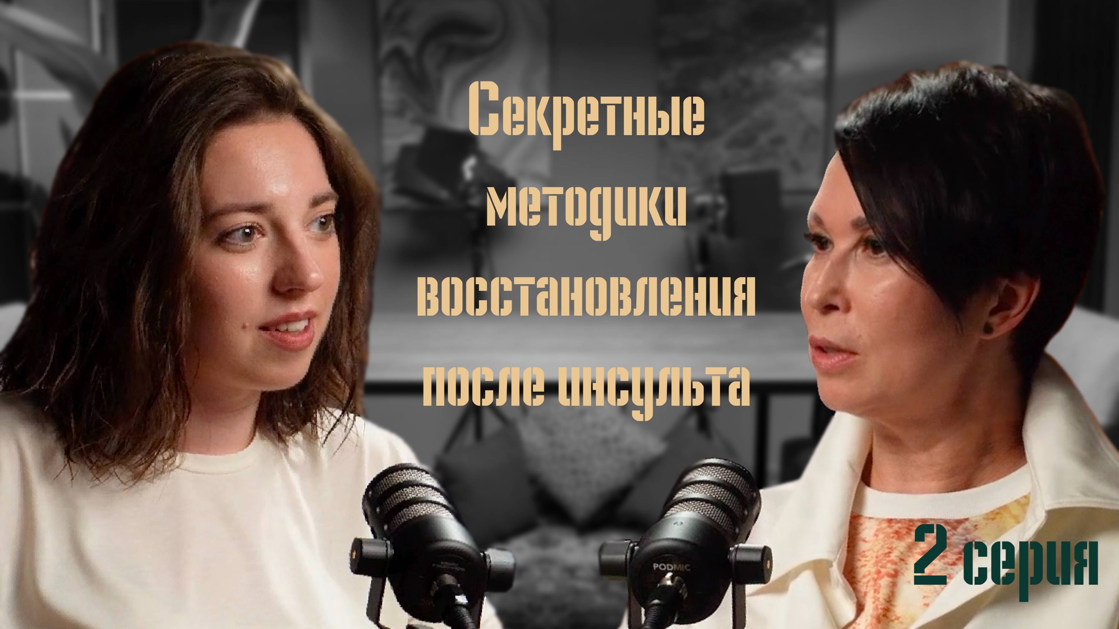 ЭффектIVный разговор. Серия 2. Реабилитация после инсульта: психологические методики восстановления