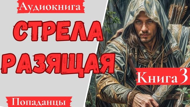 [АУДИОКНИГА]: Стрела разящая. Книга 3. Попаданцы.