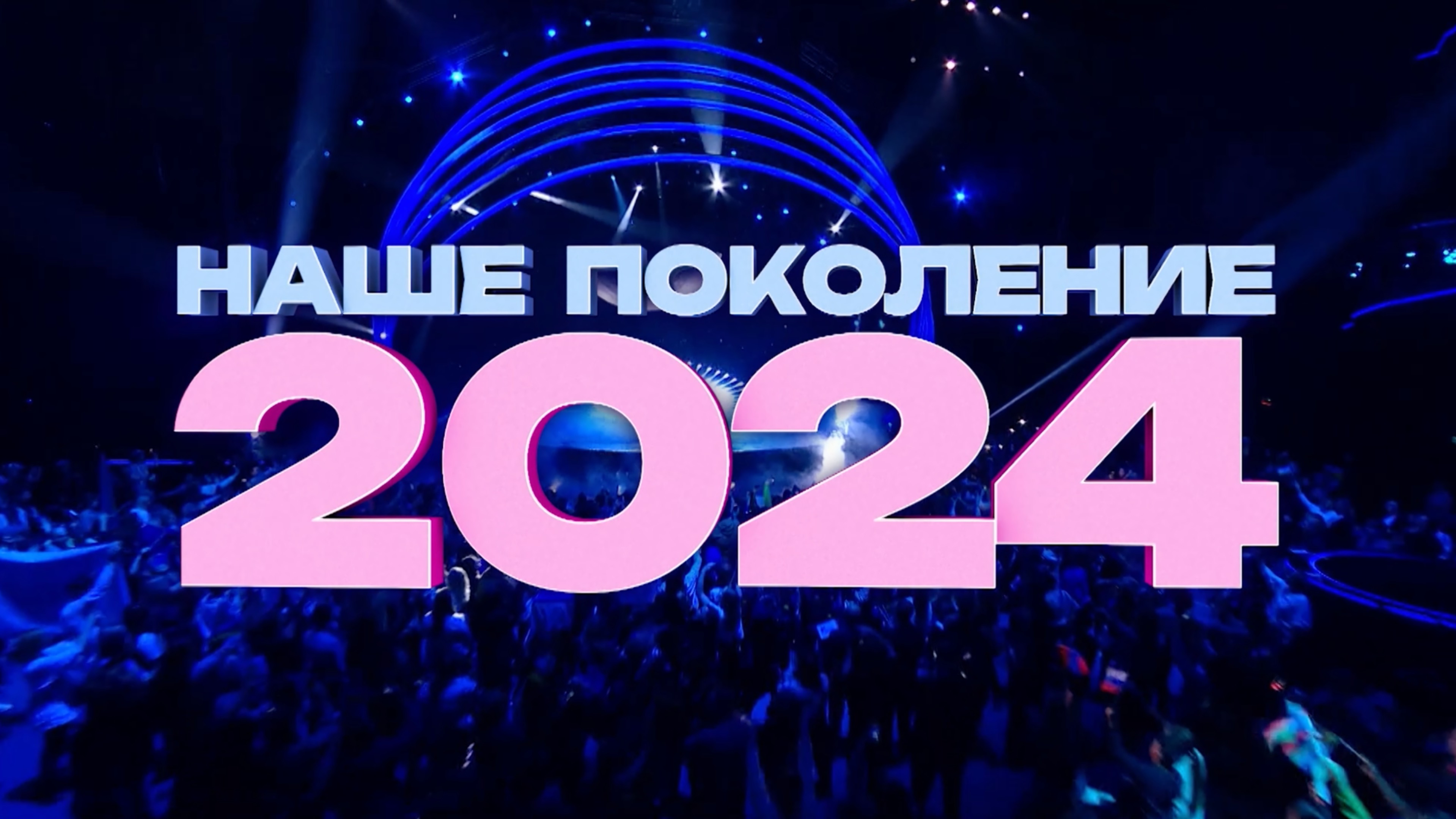 «Наше поколение — 2024». Грандиозный финал международного конкурса — 16 ноября на НТВ и на RUTUBE