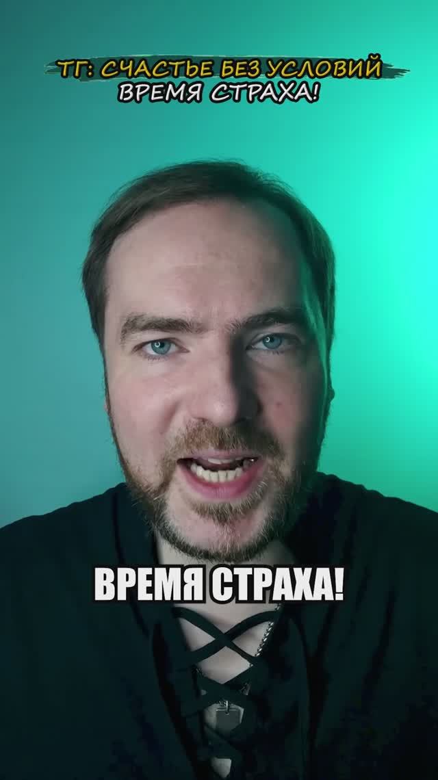 Время страха!