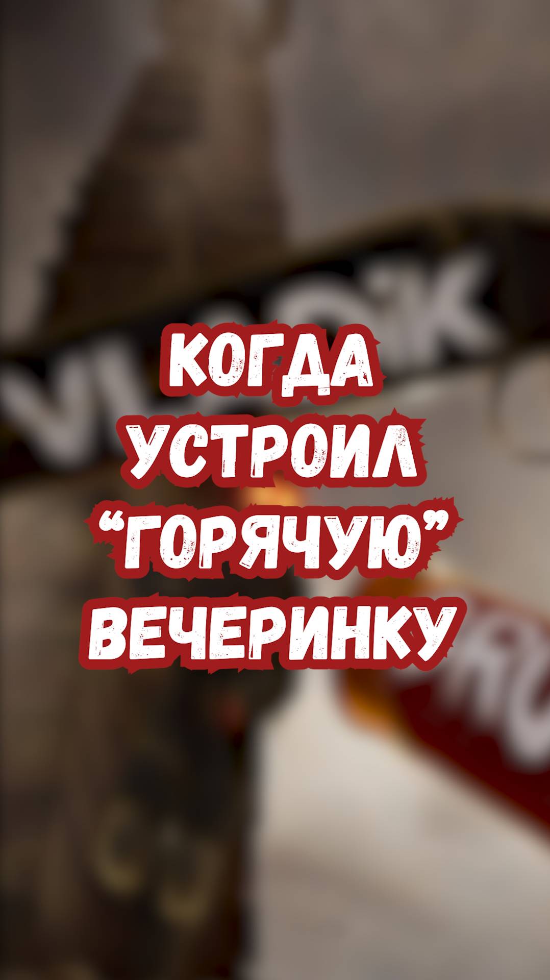 Когда устроил "горячую" вечеринку #shorts #games #игры #vladikbrutal #владикбрутал #молотов #шутер