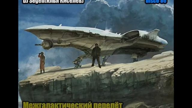 DJ Segen(Илья Киселев) Межгалактический перелёт