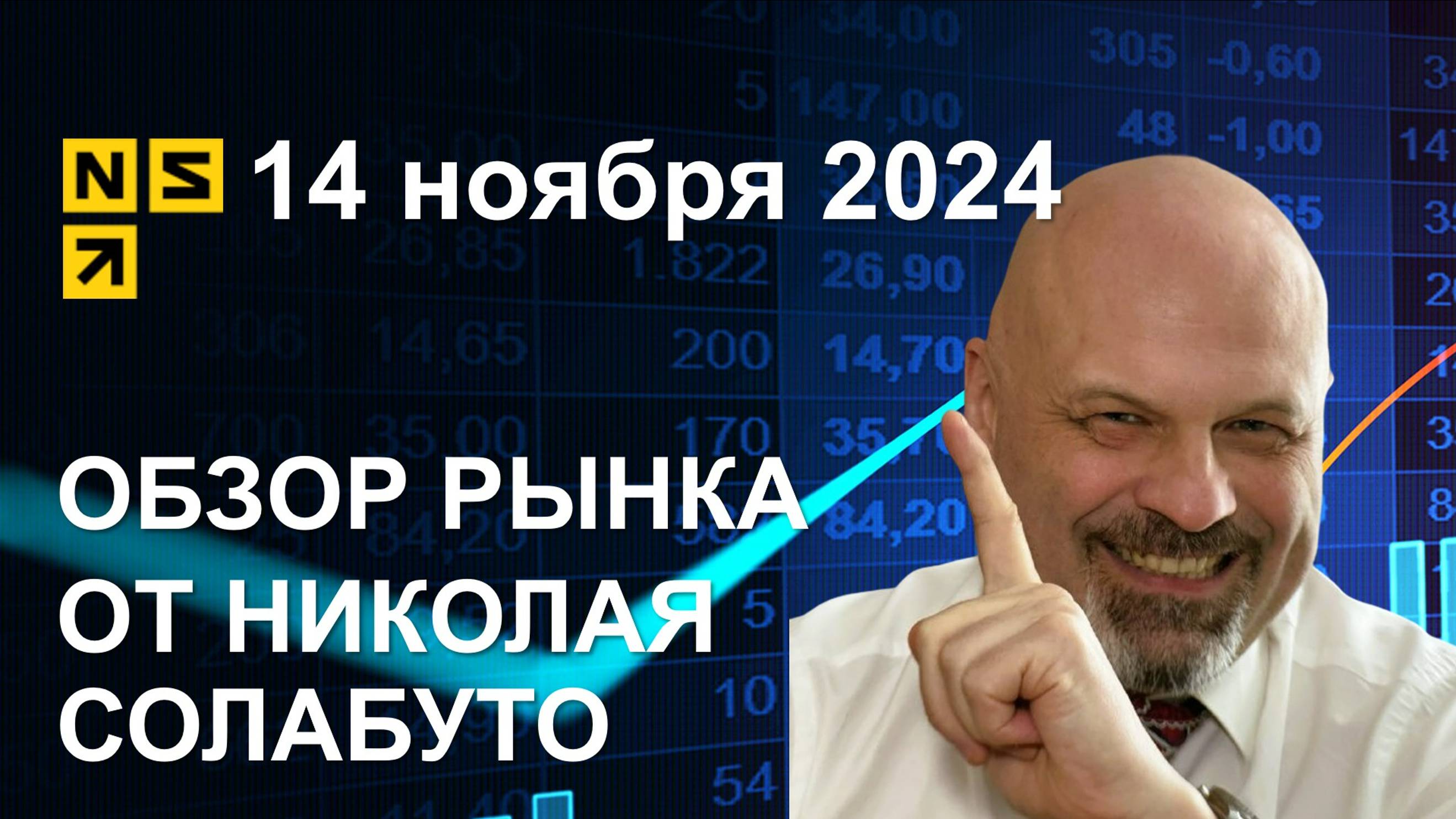 Обзор рынка 14 ноября 2024