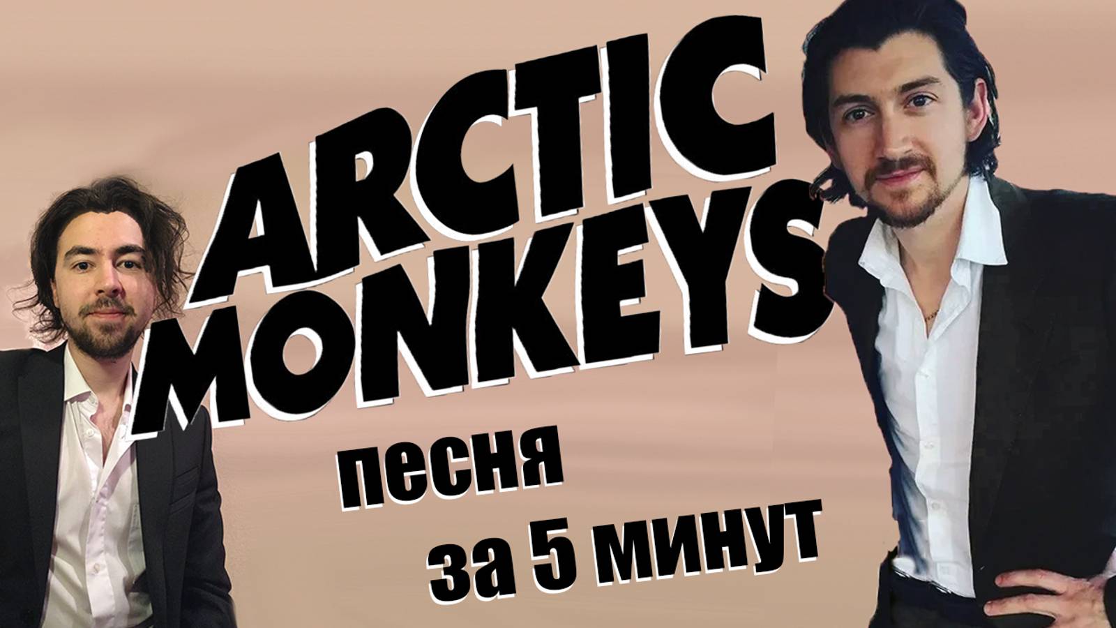 Песня в стиле ARCTIC MONKEYS за 5 минут (НА МИНИМАЛКАХ)