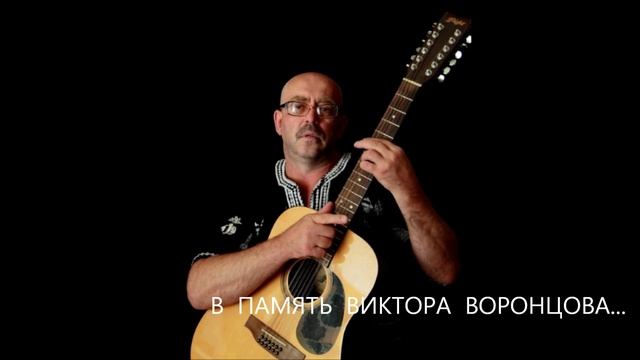 В ПАМЯТЬ ВИКТОРА ВОРОНЦОВА - Валерий Гурков (муз Виктор Воронцов)