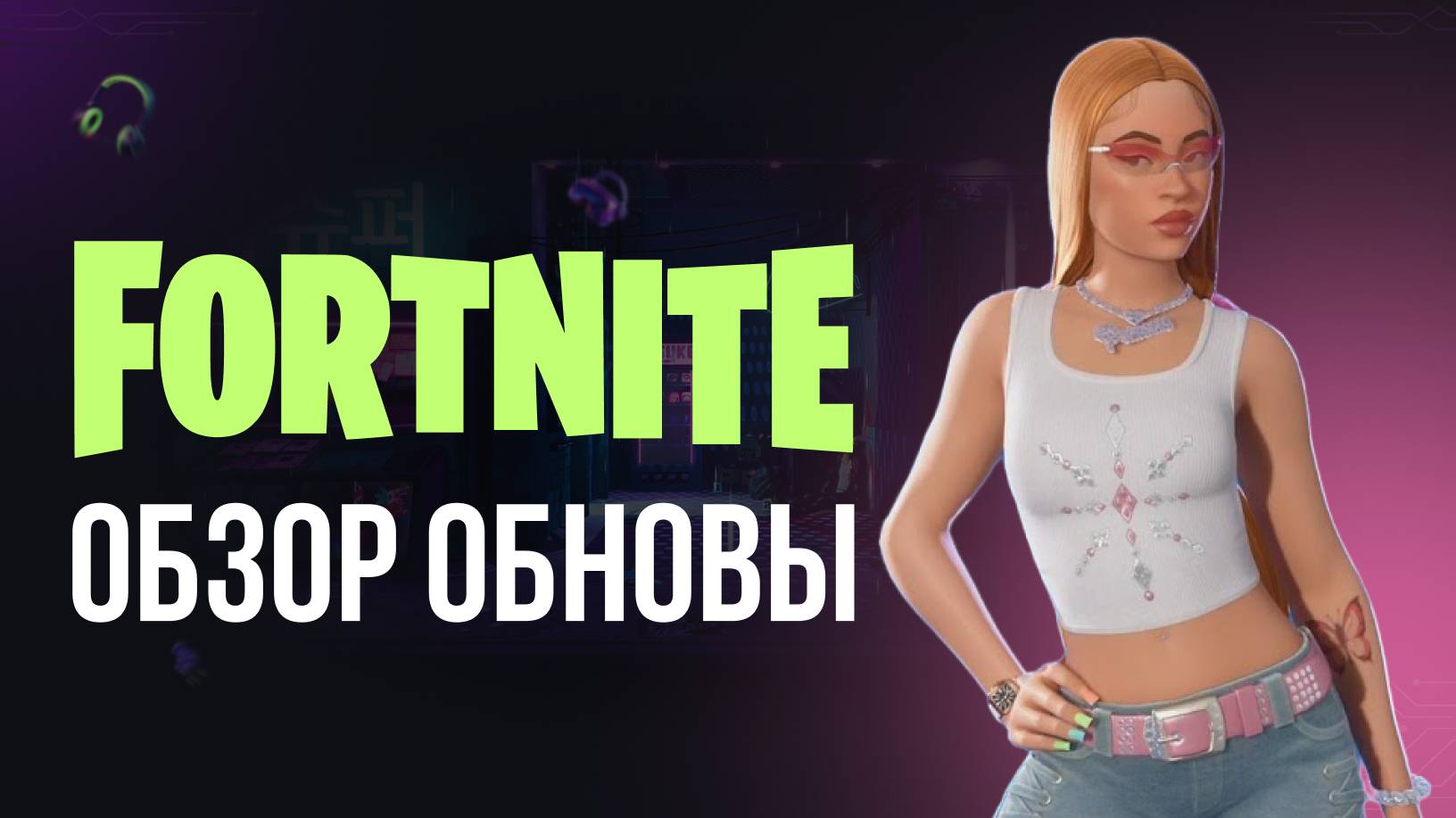 🔴 ОБЗОР ОБНОВЛЕНИЯ В ФОРТНАЙТЕ - ICE SPICE ОБНОВЛЕНИЕ 32.10 ! #фортнайт #fortnite #обновление