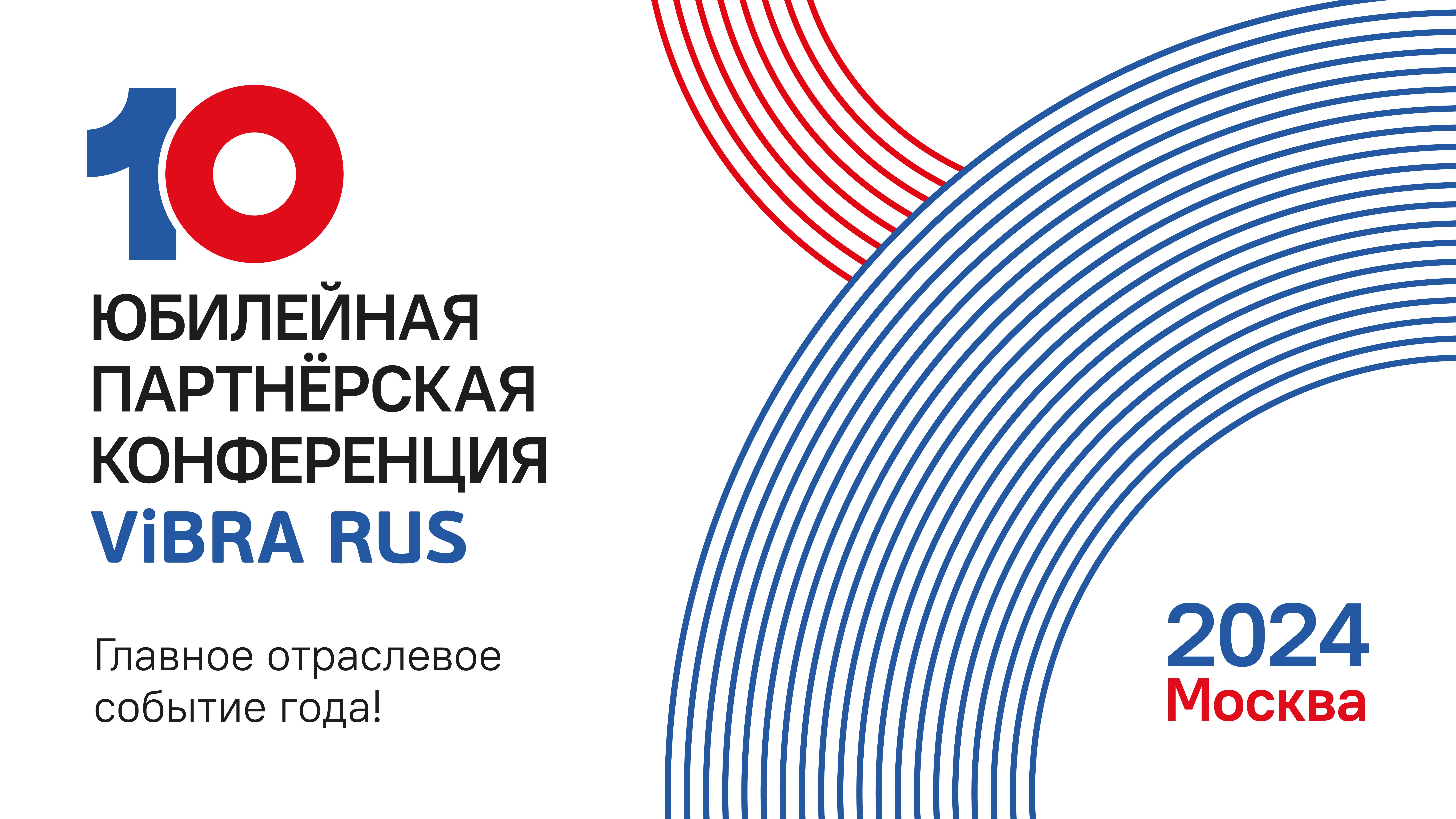 10 ЮБИЛЕЙНАЯ ПАРТНЁРСКАЯ КОНФЕРЕНЦИЯ ViBRA RUS