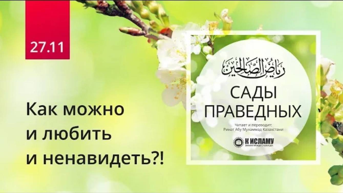 27.11 Как можно и любить и ненавидеть! Хадис 235 (часть 2)  Сады праведных. Ринат Абу Мухаммад