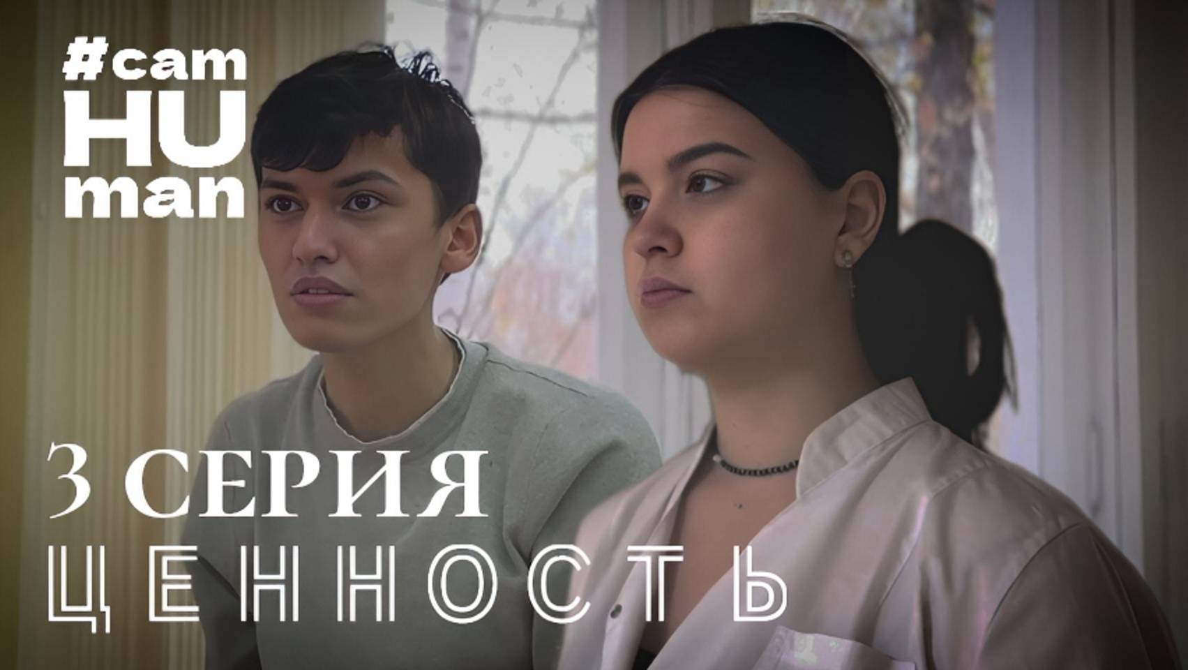 Ценность | 3 серия