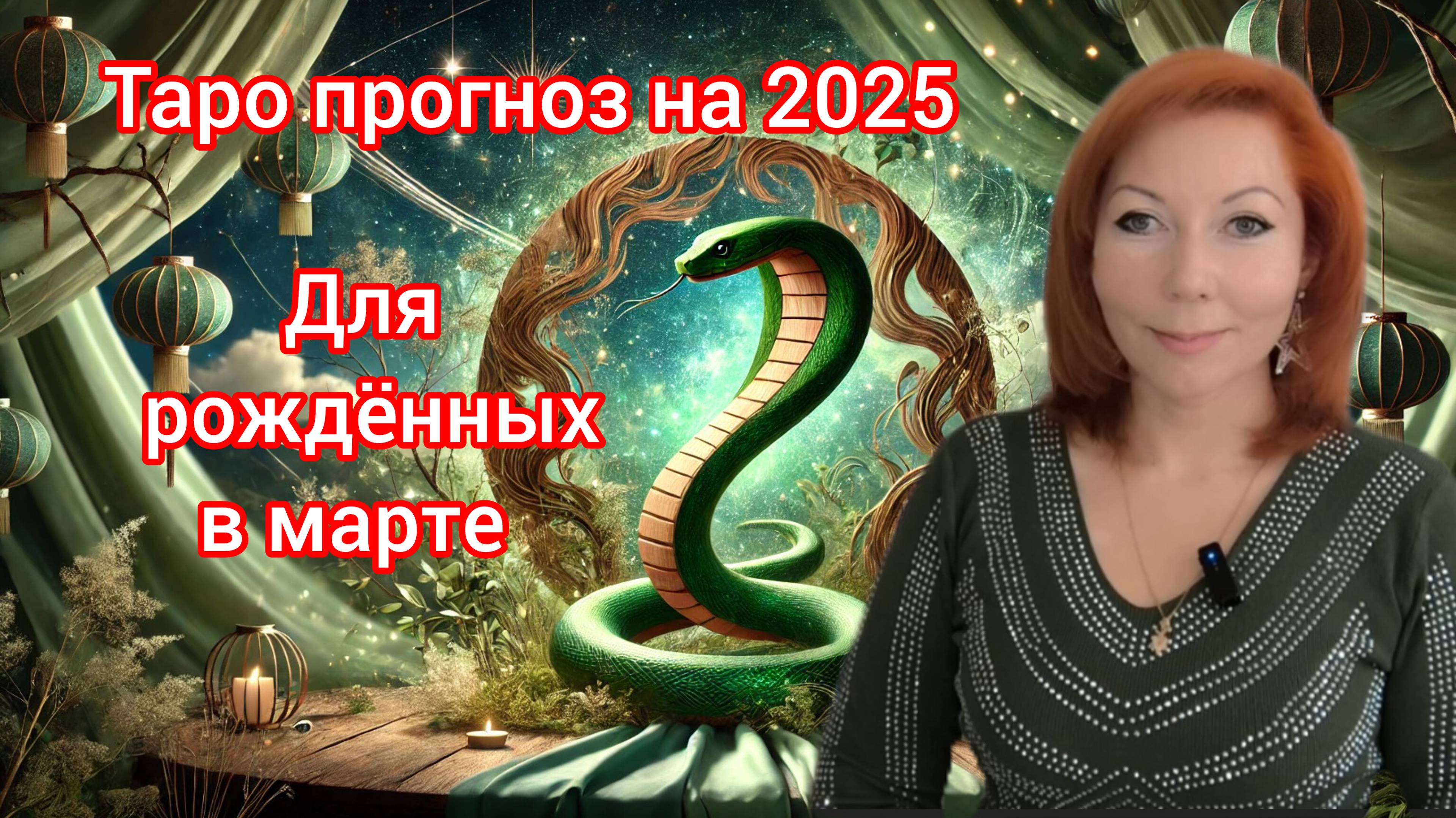 Таро прогноз на 2025 год для рождённых в марте/Для Рыб и Овнов рожденных в марте на 2025 год