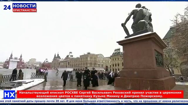 НХ: Начальствующий епископ РОСХВЕ Сергей Васильевич Ряховский принял участие в церемонии возложения