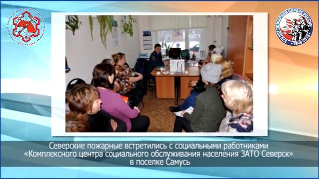 Северские пожарные встретились с социальными работниками поселка Самусь