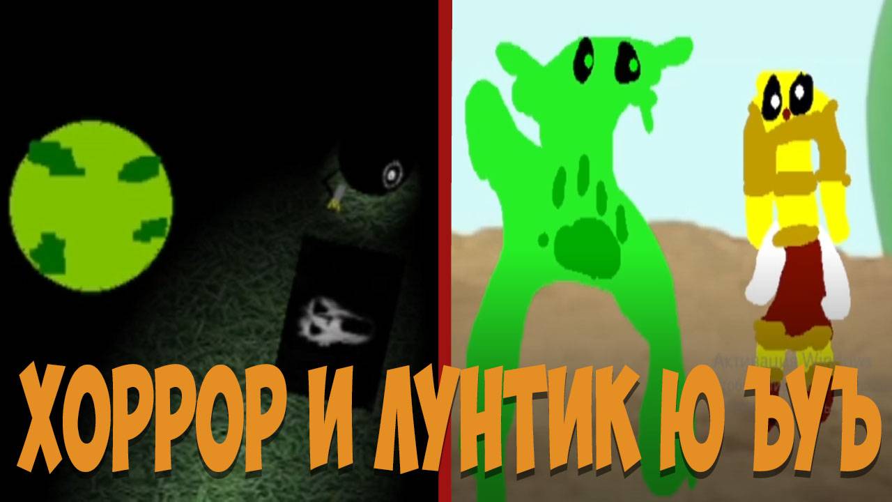 Хоррор и Лунтик Ю ЪУЪ!!