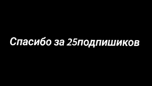 спасибо за 25подпишиков