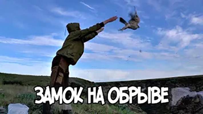 Записки Сибирского Натуралиста 4 сезон, 23 серия. Замок на обрыве.