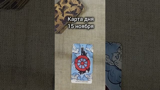 Карта дня 15 ноября