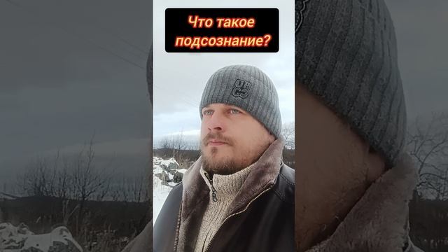 Что такое подсознание? #осознанность #Пробуждение #просветление #подсознание #сознание #психология