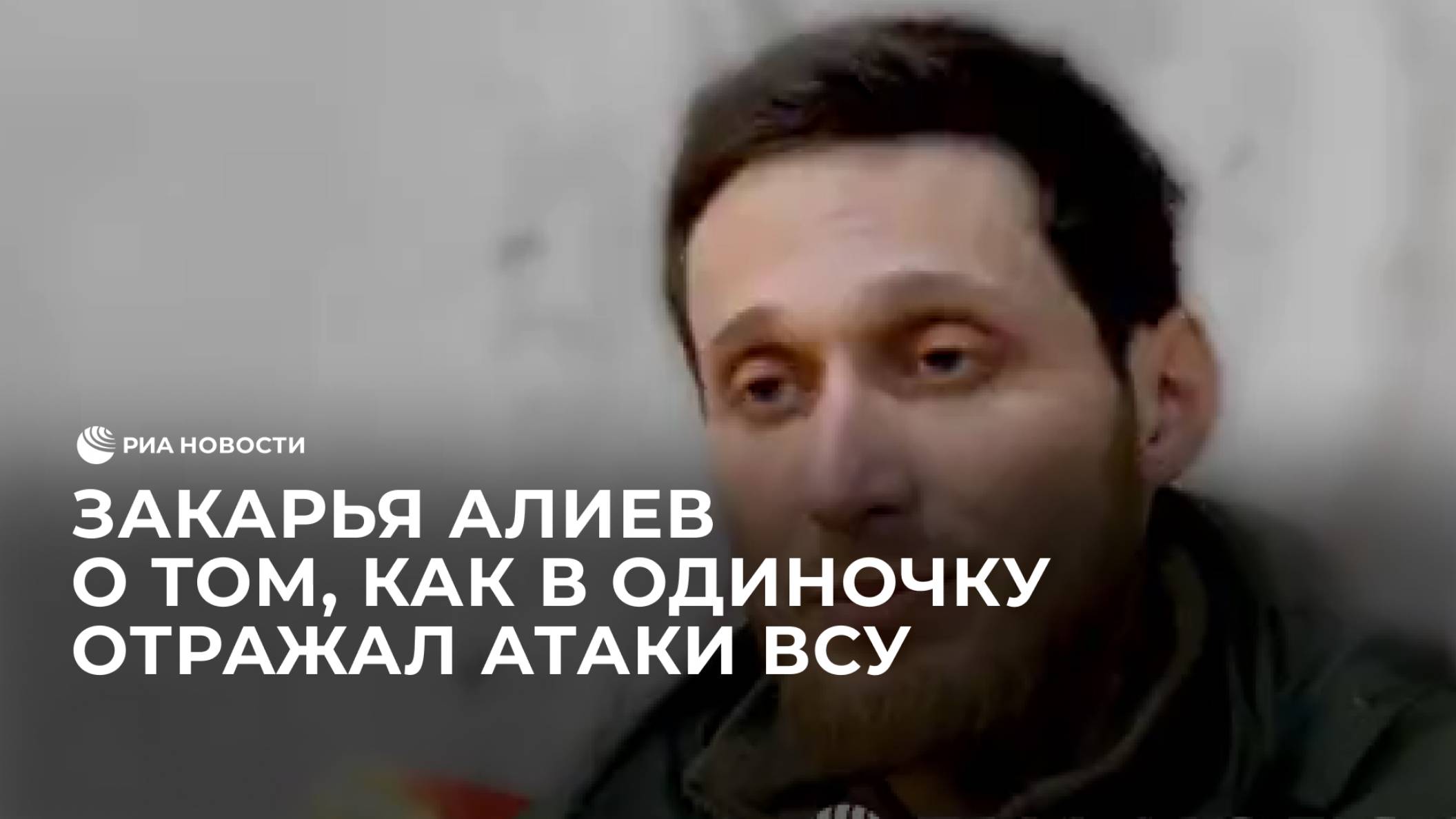 Закарья Алиев о том, как в одиночку отражал атаки боевиков ВСУ