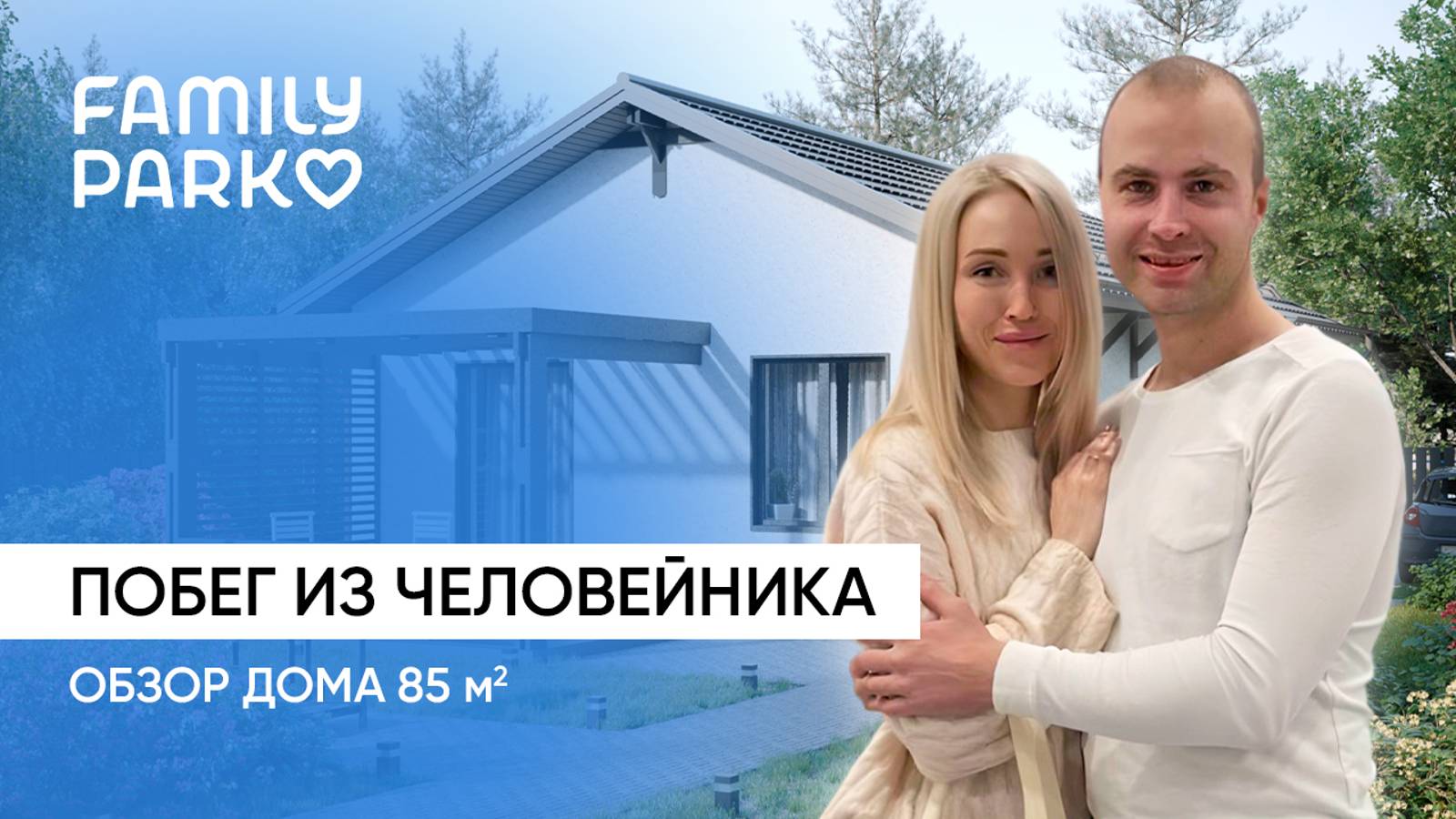 Family park |Обзор дома 85кв. Переезд из квартиры в дом!| Отзывы. ASSET