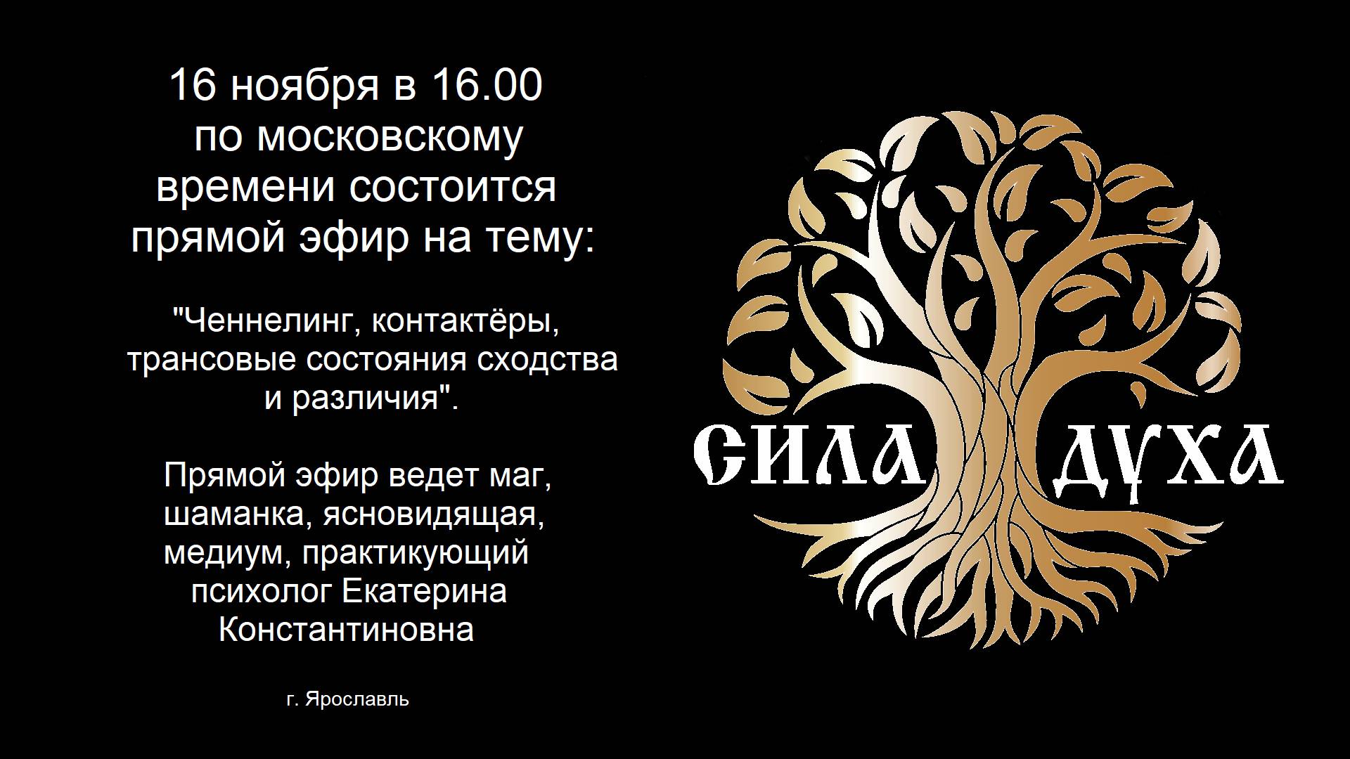 Прямой эфир на тему: "Ченнелинг, контактёры, трансовые состояния сходства и различия".