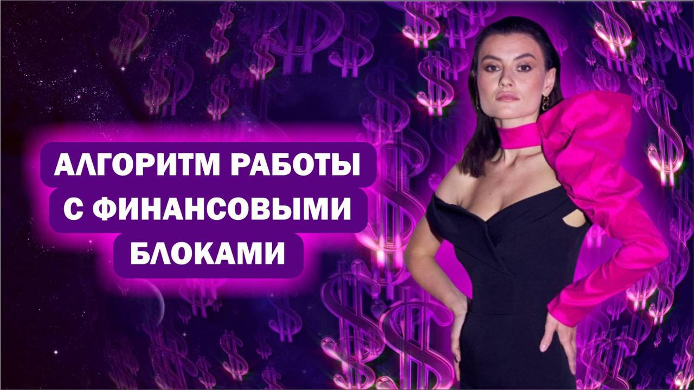 Денежные блоки, алгоритм работы