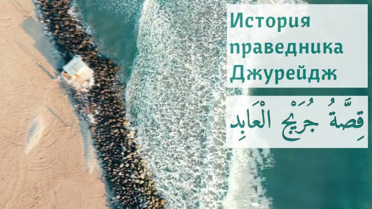 История праведного Джурейджа