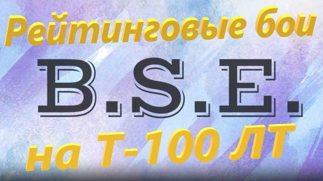 Рейтинговые бои на Т-100 ЛТ