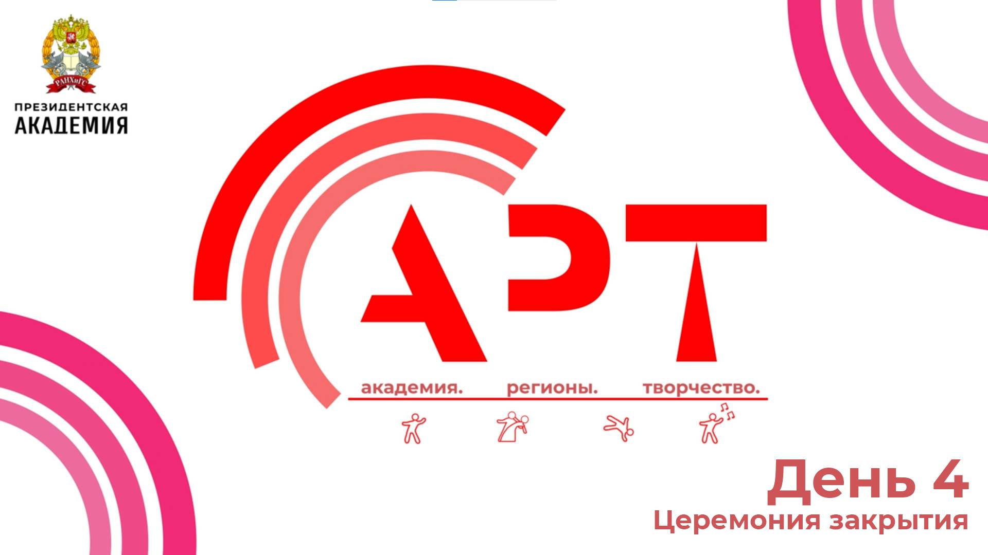 А.Р.Т. (Академия. Регионы. Творчество) День 4. Церемония закрытия