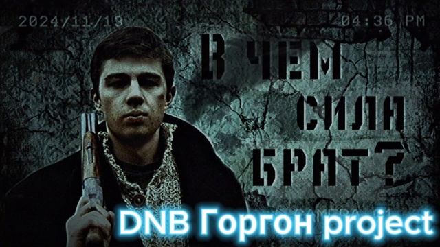 DNB Горгон - В чем сила брат #dubstep #rap