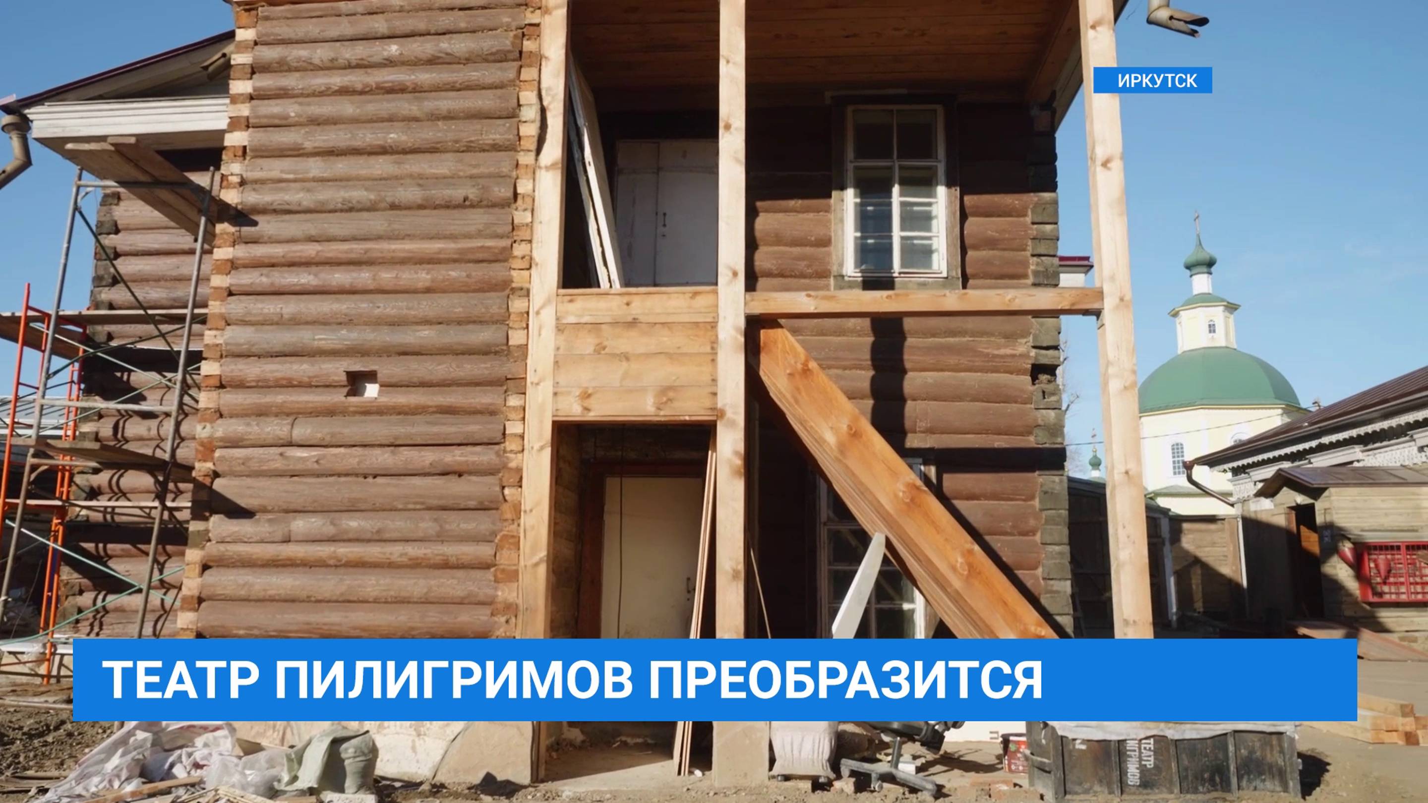 Завершается капитальный ремонт иркутского Театра Пилигримов имени Владимира Соколова